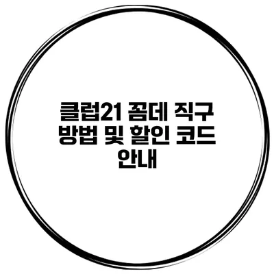 클럽21 꼼데 직구 방법 및 할인 코드 안내