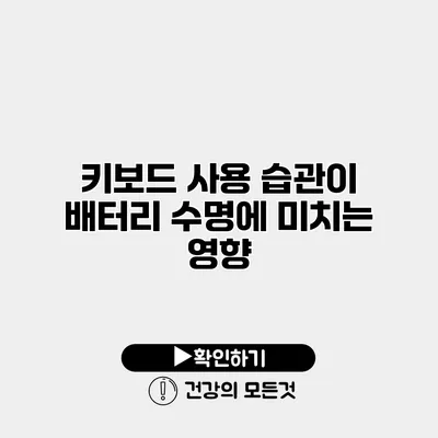 키보드 사용 습관이 배터리 수명에 미치는 영향