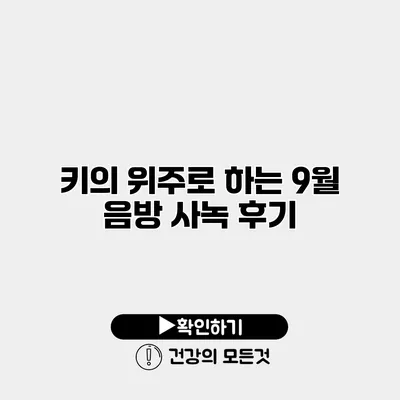 키의 위주로 하는 9월 음방 사녹 후기
