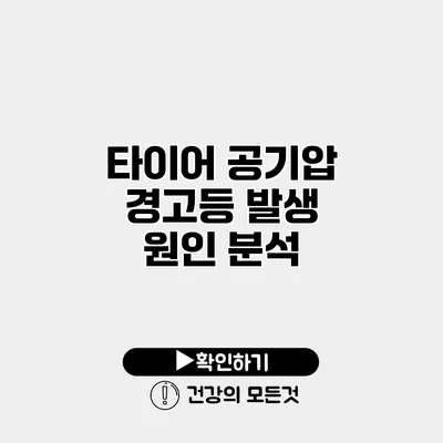 타이어 공기압 경고등 발생 원인 분석