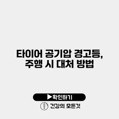 타이어 공기압 경고등, 주행 시 대처 방법