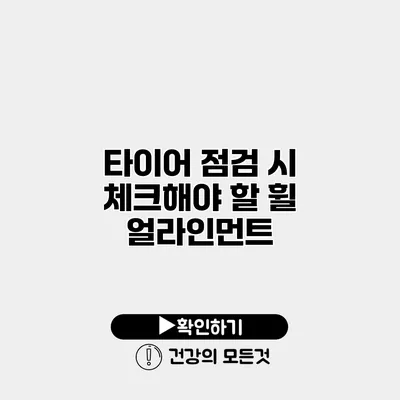 타이어 점검 시 체크해야 할 휠 얼라인먼트