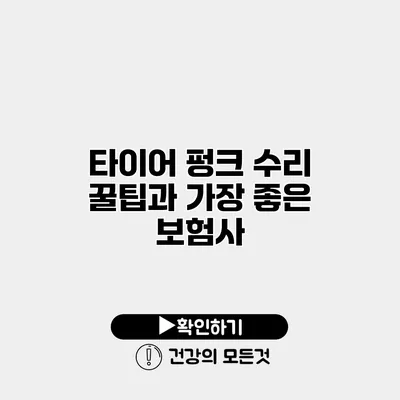 타이어 펑크 수리 꿀팁과 가장 좋은 보험사
