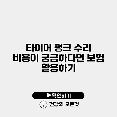 타이어 펑크 수리 비용이 궁금하다면? 보험 활용하기