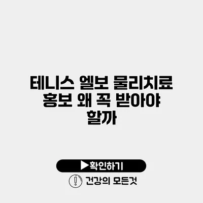 테니스 엘보 물리치료 홍보 왜 꼭 받아야 할까?