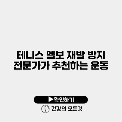 테니스 엘보 재발 방지 전문가가 추천하는 운동