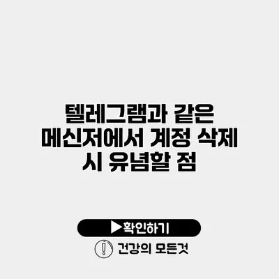 텔레그램과 같은 메신저에서 계정 삭제 시 유념할 점