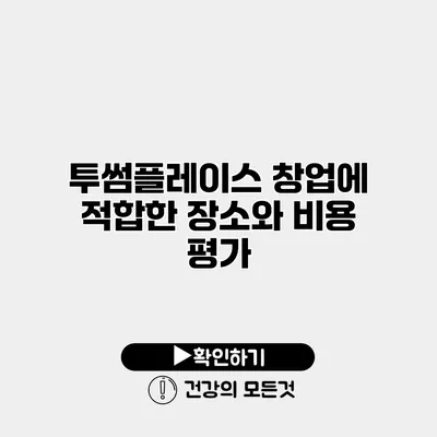 투썸플레이스 창업에 적합한 장소와 비용 평가