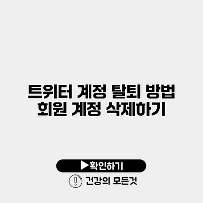 트위터 계정 탈퇴 방법 회원 계정 삭제하기