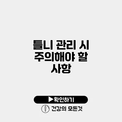 틀니 관리 시 주의해야 할 사항