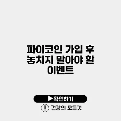 파이코인 가입 후 놓치지 말아야 할 이벤트