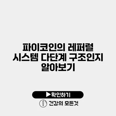 파이코인의 레퍼럴 시스템 다단계 구조인지 알아보기