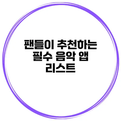 팬들이 추천하는 필수 음악 앱 리스트