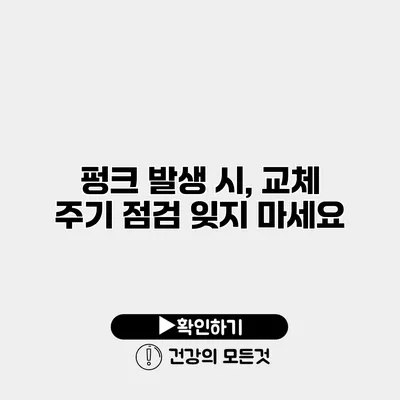 펑크 발생 시, 교체 주기 점검 잊지 마세요