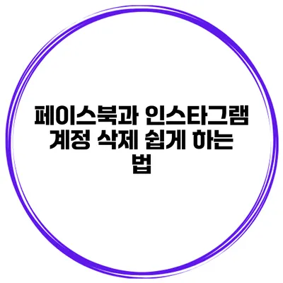 페이스북과 인스타그램 계정 삭제 쉽게 하는 법