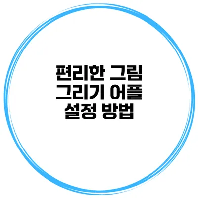 편리한 그림 그리기 어플 설정 방법