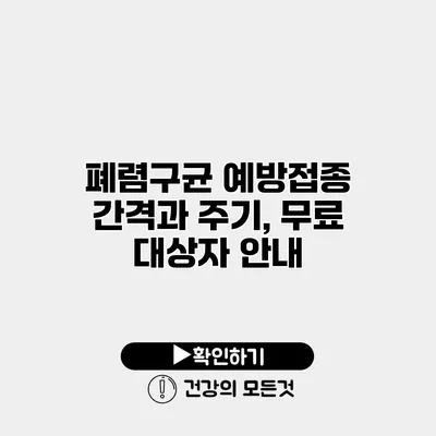 폐렴구균 예방접종 간격과 주기, 무료 대상자 안내