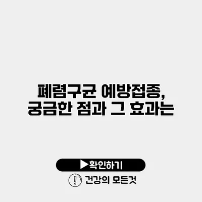 폐렴구균 예방접종, 궁금한 점과 그 효과는?