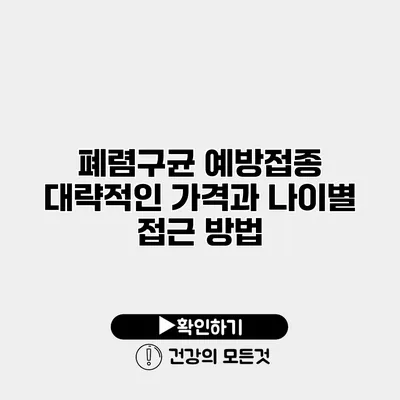 폐렴구균 예방접종 대략적인 가격과 나이별 접근 방법