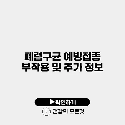 폐렴구균 예방접종 부작용 및 추가 정보