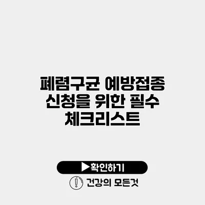 폐렴구균 예방접종 신청을 위한 필수 체크리스트