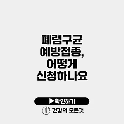 폐렴구균 예방접종, 어떻게 신청하나요?