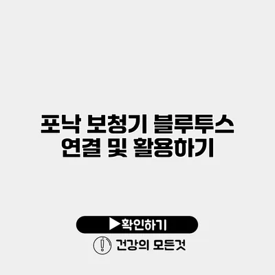 포낙 보청기 블루투스 연결 및 활용하기