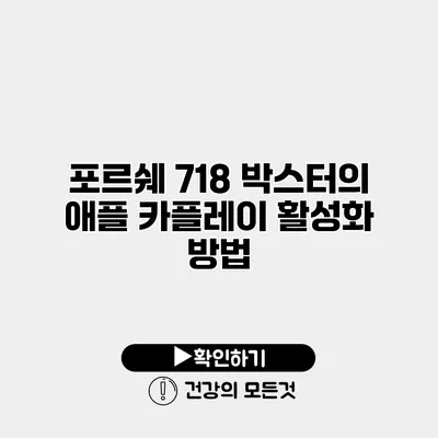 포르쉐 718 박스터의 애플 카플레이 활성화 방법