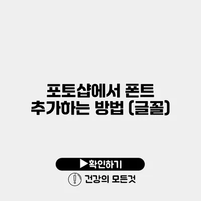 포토샵에서 폰트 추가하는 방법 (글꼴)