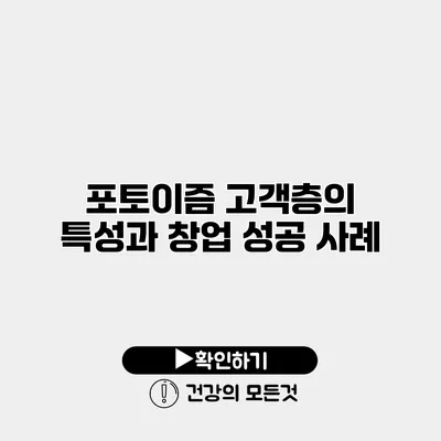 포토이즘 고객층의 특성과 창업 성공 사례