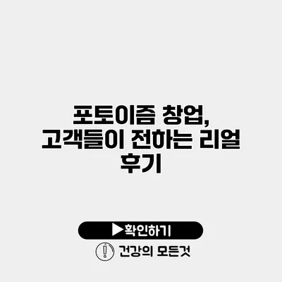 포토이즘 창업, 고객들이 전하는 리얼 후기