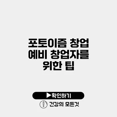 포토이즘 창업 예비 창업자를 위한 팁