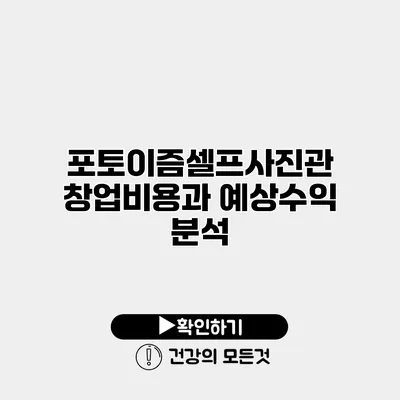 포토이즘셀프사진관 창업비용과 예상수익 분석