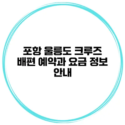 포항 울릉도 크루즈 배편 예약과 요금 정보 안내
