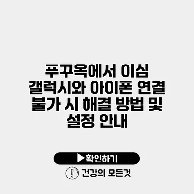 푸꾸옥에서 이심 갤럭시와 아이폰 연결 불가 시 해결 방법 및 설정 안내