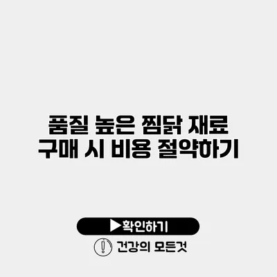 품질 높은 찜닭 재료 구매 시 비용 절약하기
