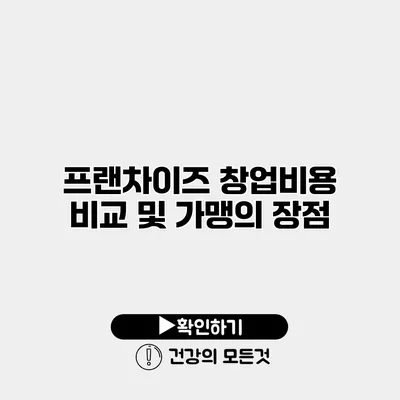 프랜차이즈 창업비용 비교 및 가맹의 장점