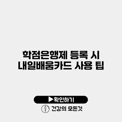 학점은행제 등록 시 내일배움카드 사용 팁