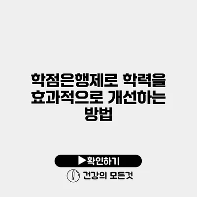 학점은행제로 학력을 효과적으로 개선하는 방법
