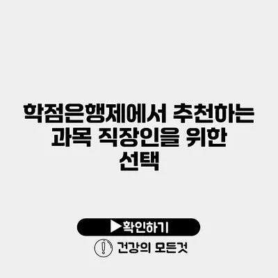학점은행제에서 추천하는 과목 직장인을 위한 선택