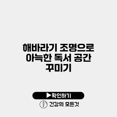 해바라기 조명으로 아늑한 독서 공간 꾸미기