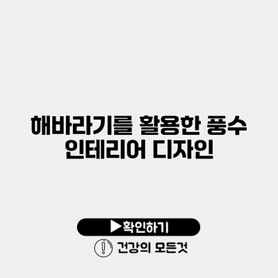 해바라기를 활용한 풍수 인테리어 디자인