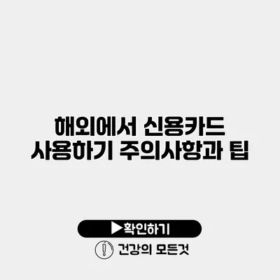 해외에서 신용카드 사용하기 주의사항과 팁