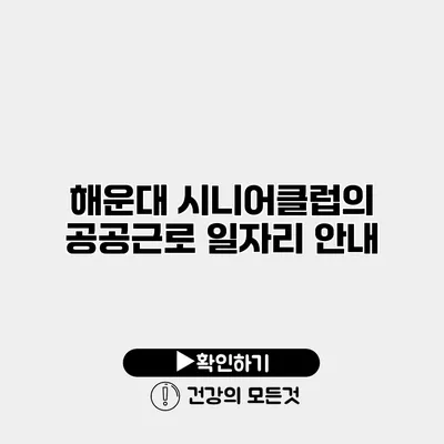 해운대 시니어클럽의 공공근로 일자리 안내