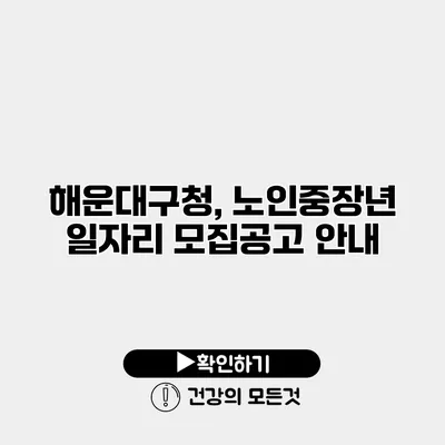 해운대구청, 노인중장년 일자리 모집공고 안내