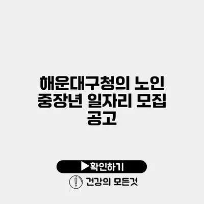 해운대구청의 노인 중장년 일자리 모집 공고