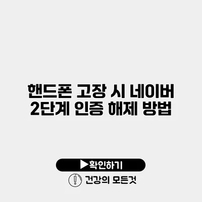핸드폰 고장 시 네이버 2단계 인증 해제 방법