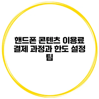 핸드폰 콘텐츠 이용료 결제 과정과 한도 설정 팁