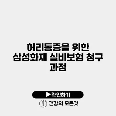허리통증을 위한 삼성화재 실비보험 청구 과정