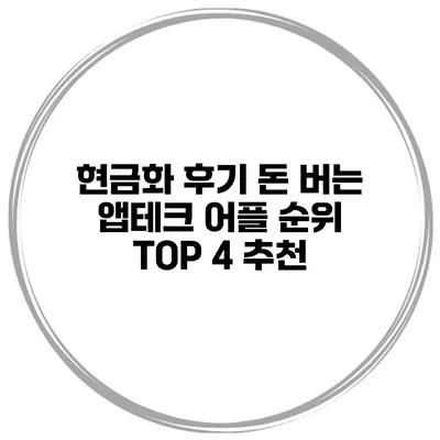 현금화 후기 돈 버는 앱테크 어플 순위 TOP 4 추천